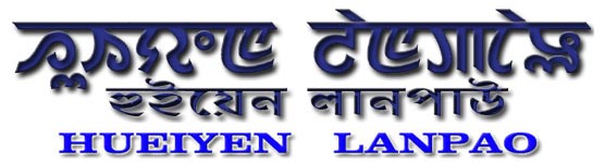 Hueiyen Lanpao (English edition) Logo